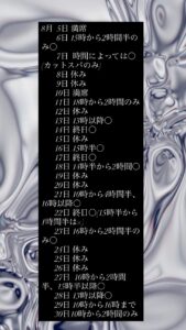 ８月のご予約状況☆