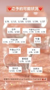 【ご予約お待ちしております！】　1月ご予約可能状況